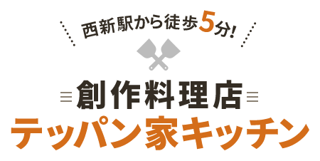 創作料理店テッパン家キッチン