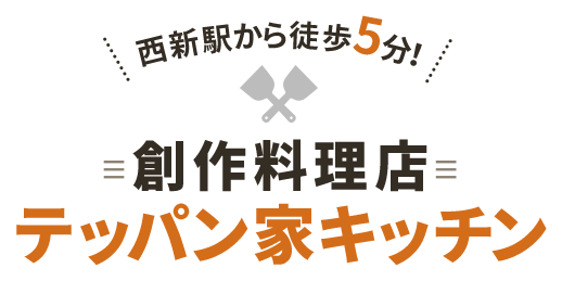 創作料理店テッパン家キッチン